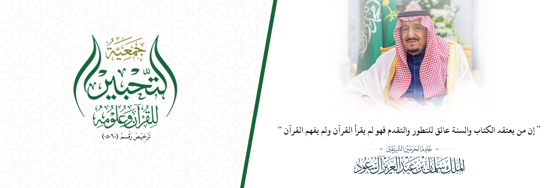 جمعية التحبير للقرآن وعلومه
