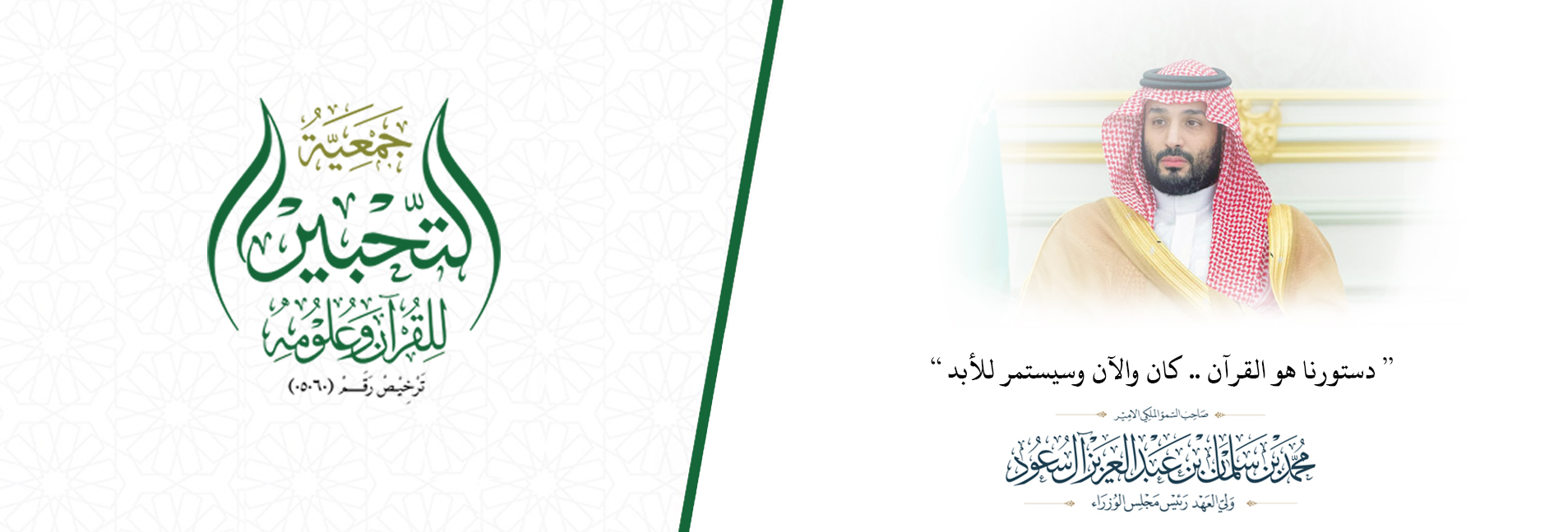 جمعية التحبير للقرآن وعلومه