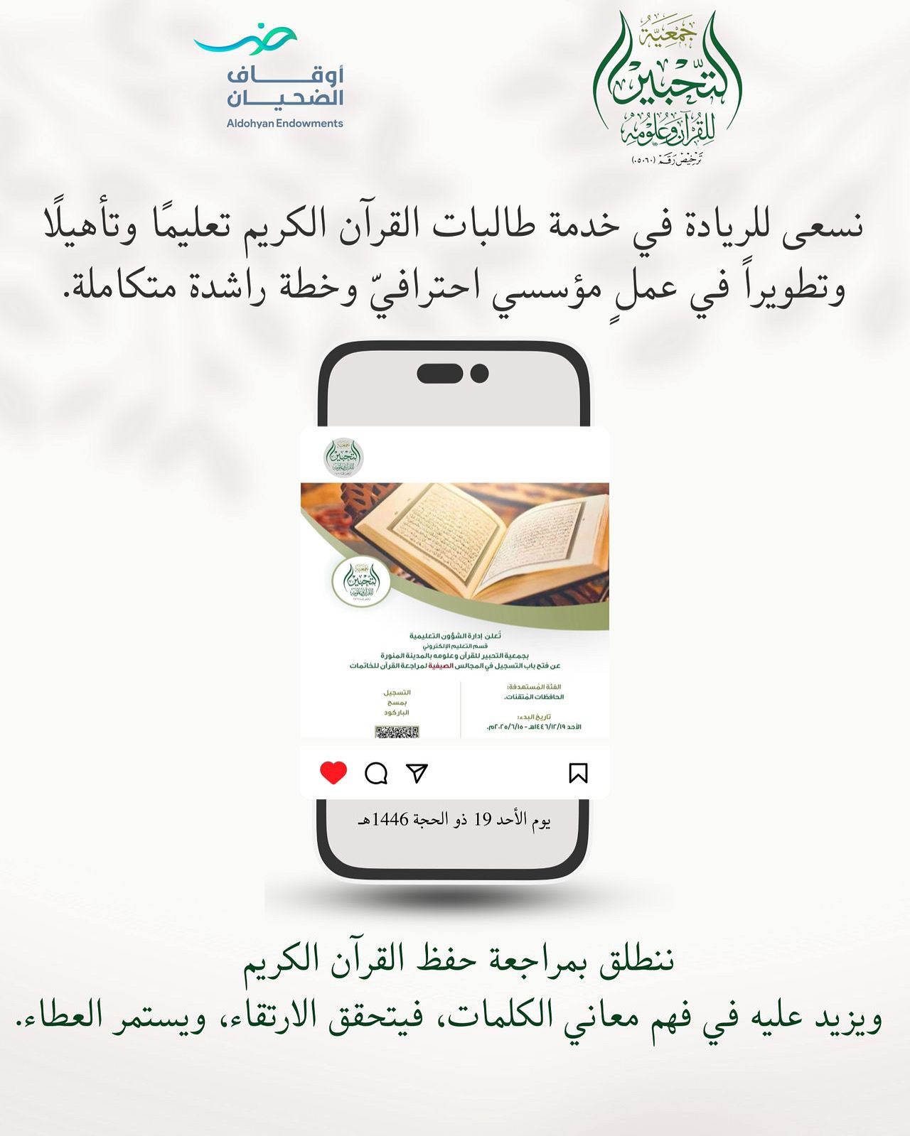 جمعية التحبير للقرآن وعلومه