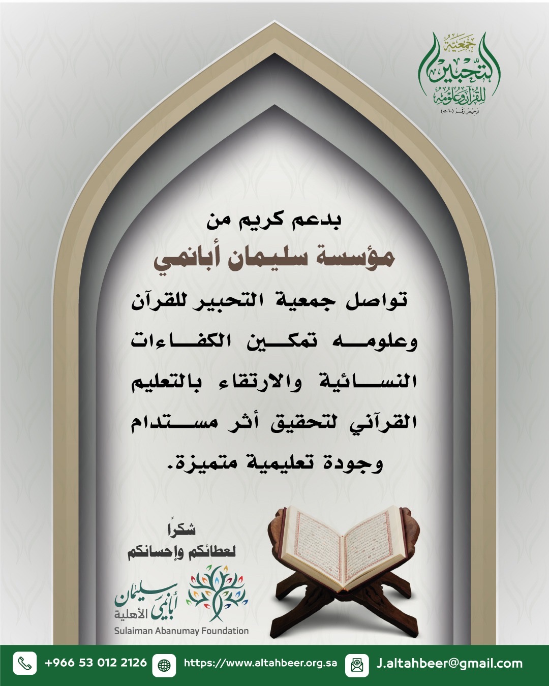 جمعية التحبير للقرآن وعلومه