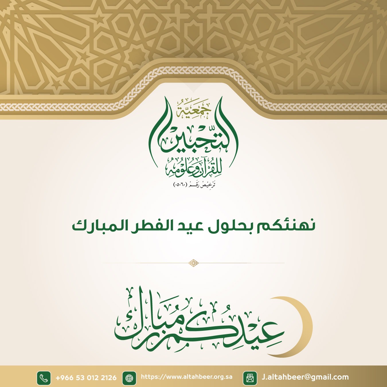 جمعية التحبير للقرآن وعلومه