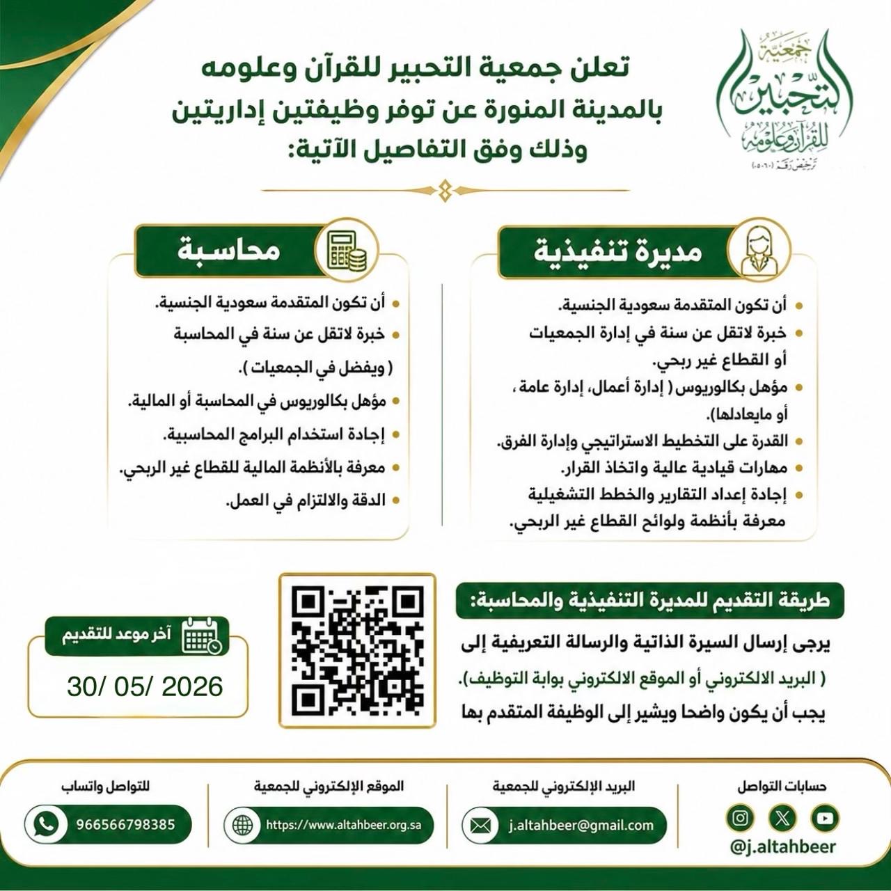 جمعية التحبير للقرآن وعلومه