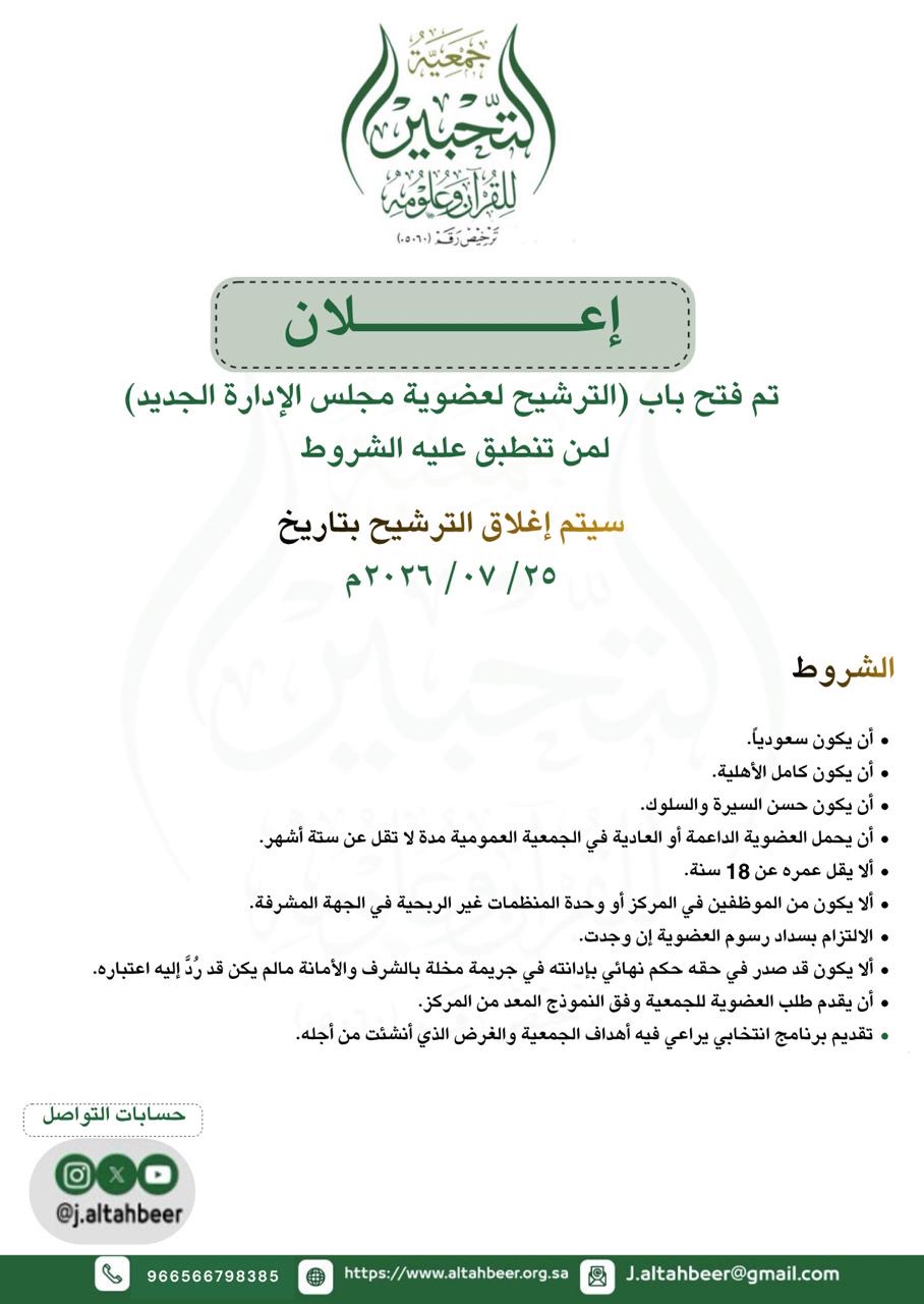 جمعية التحبير للقرآن وعلومه